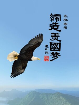 cover image of 缔造美国梦